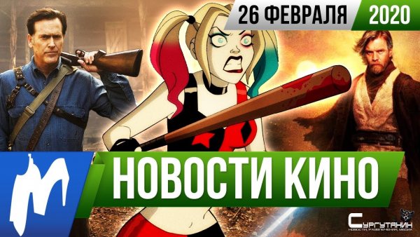 Игромания. Новости кино 26 февраля