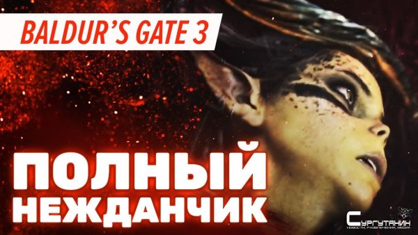 Не поиграли в Baldur's Gate 3. Пресс-тур без демоверсии