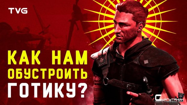 Идеальный ремейк Gothic | Каким он должен быть?