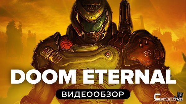 Обзор игры Doom Eternal