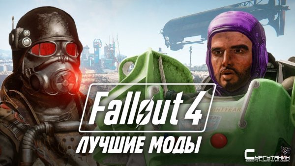 Моды Fallout 4 — лучше, чем у Skyrim [Модификации Fallout 4]