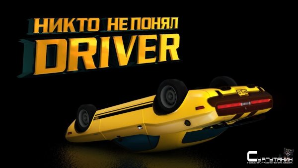 История смерти серии Driver