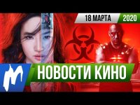 Игромания! Новости кино, 18 марта