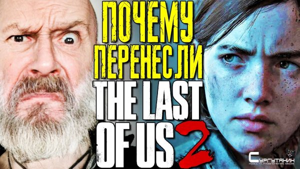 Почему Sony перенесла The Last of Us 2 на неопределенный срок?