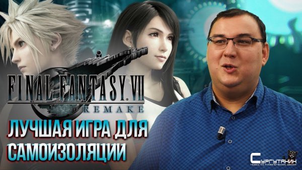 Обзор Final Fantasy 7 Remake - самая прекрасная игра для самоизоляции. 10 из 10!