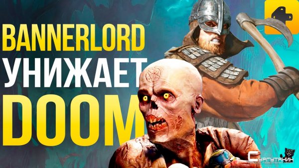Кризис блокбастеров, Bannerlord унижает Doom Eternal, смерть E3, цирк имени The Last of Us 2