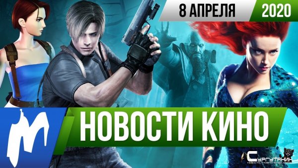 Игромания! Новости кино, 8 апреля