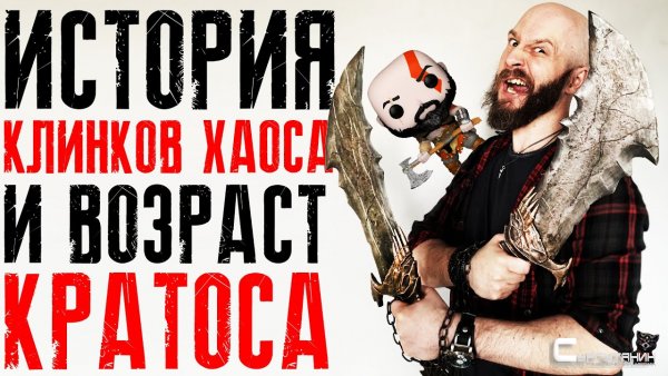 Клинки Хаоса + Сколько лет Кратосу?