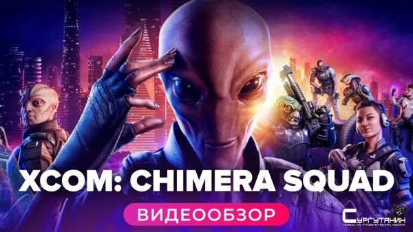 Обзор игры XCOM: Chimera Squad