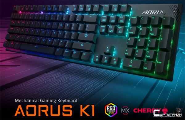 GIGABYTE представила игровую клавиатуру Aorus K1 с подсветкой RGB Fusion 2.0