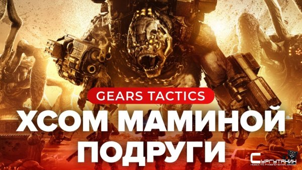 Обзор игры Gears Tactics