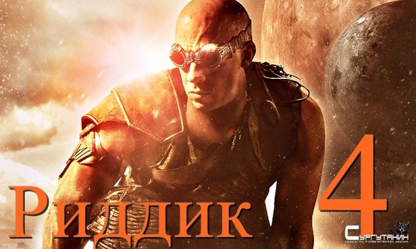 Вин Дизель уточнил статус "Риддика 4"