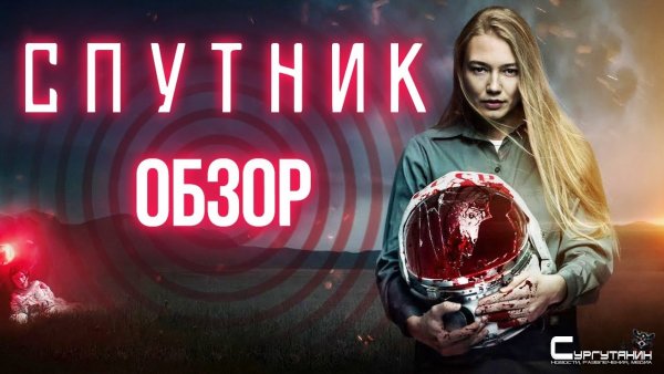 Обзор фильма «Спутник». В Казахстане никто не услышит твой крик