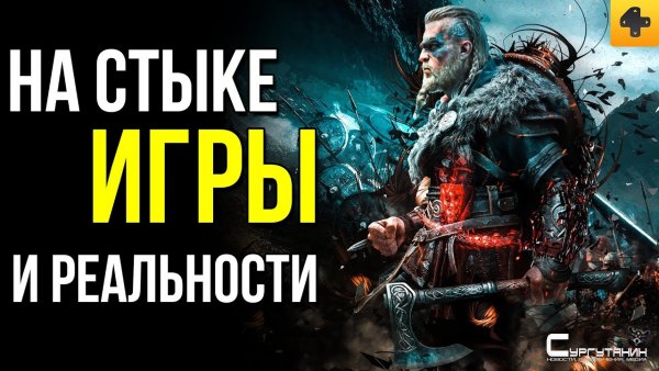 ИгроХисториз: Assassin’s Creed: Valhalla с викингами, неграми и Альфредом Великим