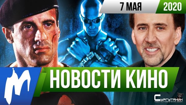 Игромания! Новости кино, 7 мая