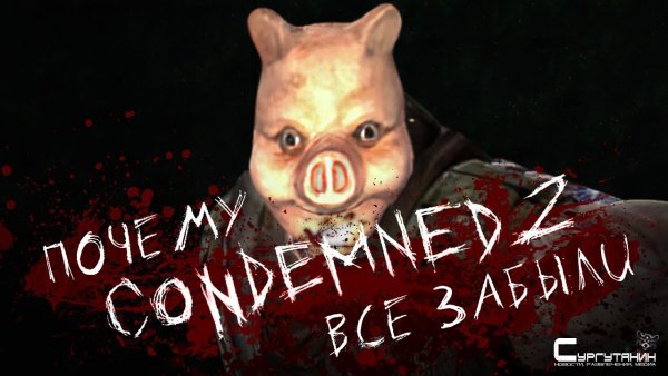 История Monolith. Condemned 2: Bloodshot [Страшно, вырубай!]