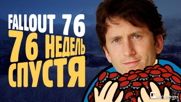 Как люди изменили Fallout 76?