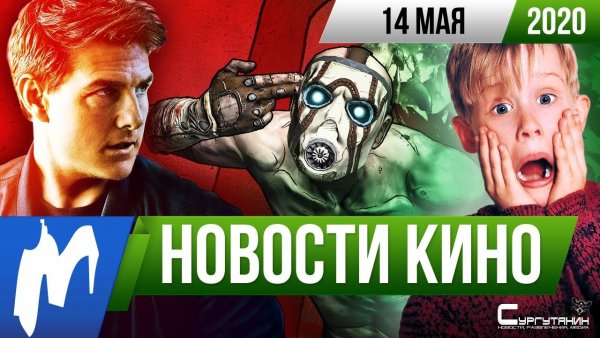 Игромания! Новости кино, 14 мая
