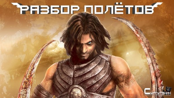 Как состарилась Prince of Persia: Warrior Within [Разбор полётов]