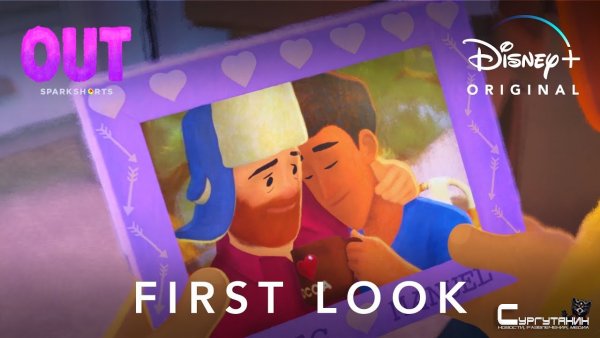 Pixar представила первый мультфильм с главным героем-геем