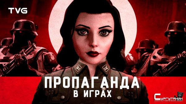 Пропаганда в играх | Типы, виды и методы пропаганды на примере видеоигр и как геймплейная механика