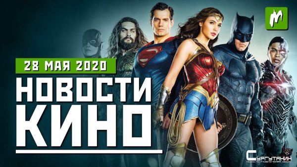 Игромания! Новости кино, 28 мая