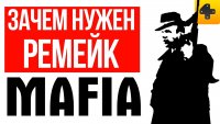 Зачем нужен ремейк Mafia?