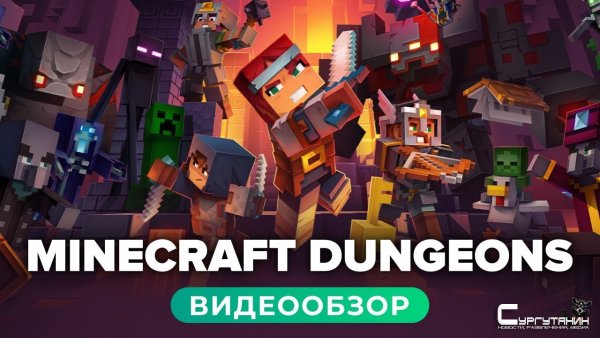 Обзор игры Minecraft Dungeons
