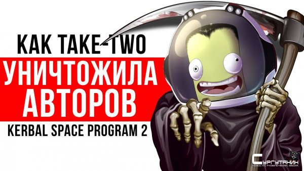 Скандал с Kerbal Space Program 2: Полный разбор ситуации