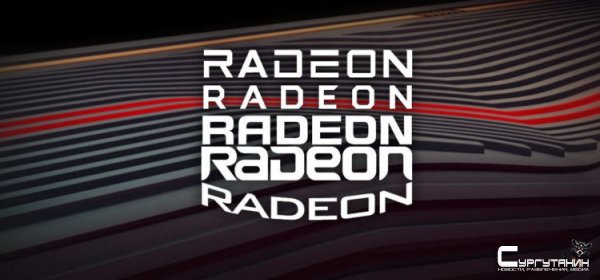 Новое поколение графики AMD Radeon удостоится нового логотипа