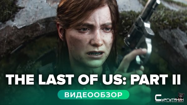 Обзор игры The Last of Us: Part II (The Last of Us 2)