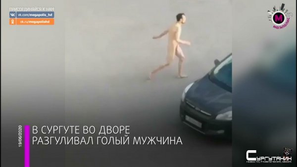Без маски и трусов. В Сургуте обнаженный мужчина бегал по улицам и дворам