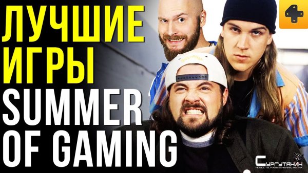 Лучшее с Summer of Gaming: Анонсы, релизы и стая индюшек