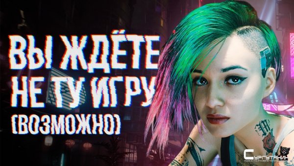Играли в Cyberpunk 2077 и немного переживаем