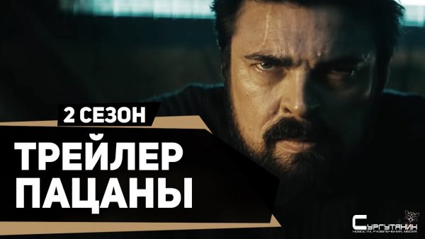 Пацаны (2 сезон) — Русский трейлер (2020)