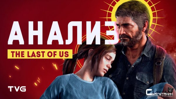 Анализ сюжета The Last of Us | Конвенции жанра, структура истории и нарратив