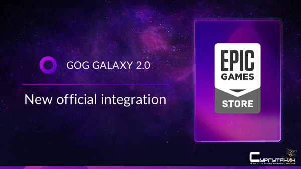 Epic Games Store официально интегрирован в GOG Galaxy 2.0