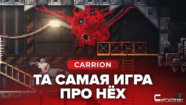 Обзор игры Carrion
