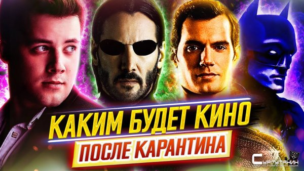 Каким будет кино после карантина?! Подробный разбор