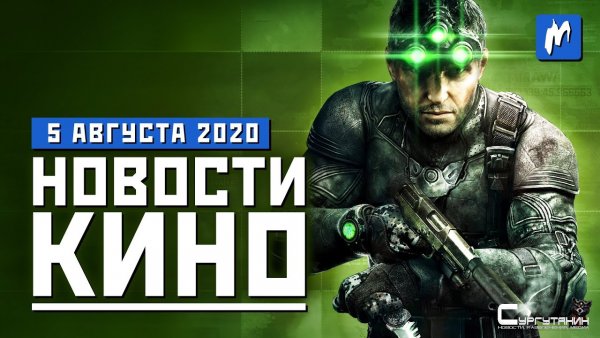 Игромания! Новости кино, 5 августа