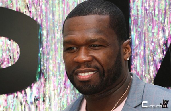 Рэпер 50 Cent предложил жюри «Эмми» поцеловать его «черную задницу» 