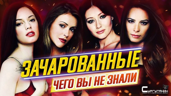 Зачарованные - Самые интересные факты - ЧЕГО ВЫ НЕ ЗНАЛИ о сериале