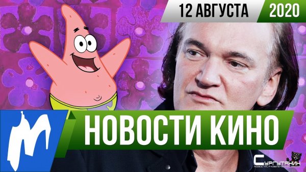 Игромания! Новости кино, 12 августа