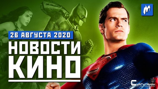 Игромания! Новости кино, 26 августа
