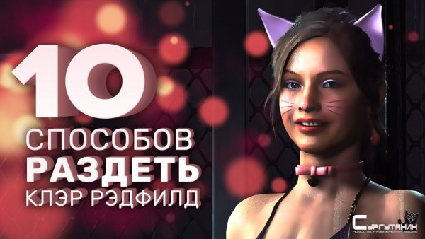 Моды Resident Evil 2. 10 способов раздеть Клэр Рэдфилд