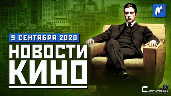 Игромания! Новости кино, 9 сентября
