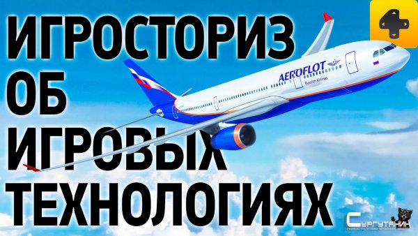 ИгроСториз: Игровые технологии. Графоний онлайн, Microsoft Flight Simulator, игры и фотореализм