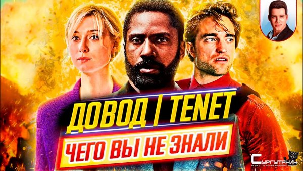 ДОВОД / TENET - Самые интересные факты - ЧЕГО ВЫ НЕ ЗНАЛИ о фильме