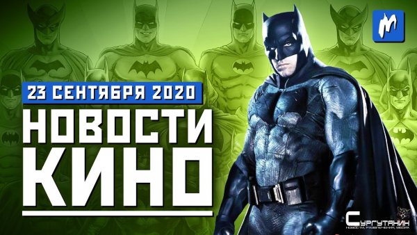Игромания! Новости кино, 24сентября