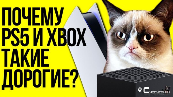 Почему PS5 и Xbox у нас дороже, чем в Европе и США - как формируется цена на консоли в РУ-регионе